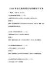 2025年幼兒教育理論與實(shí)踐知識(shí)試卷