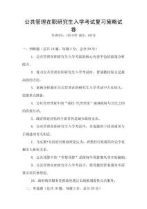 公共管理在職研究生入學考試復習策略試卷
