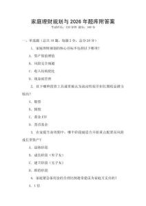 家庭理財規劃與2026年題庫附答案