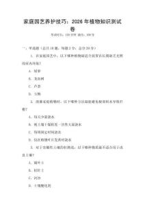 家庭园艺养护技巧：2026年植物知识测试卷
