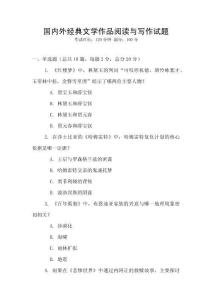 國內(nèi)外經(jīng)典文學作品閱讀與寫作試題