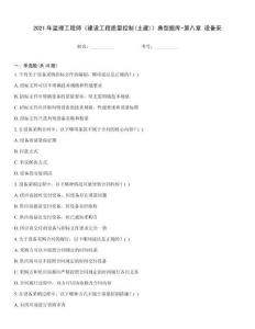2021年監理工程師《建設工程質量控制(土建)》典型題庫-第八章 設備采