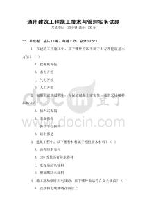 通用建筑工程施工技術與管理實務試題