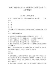 2025廣州市科學技術局直屬事業單位引進急需人才1人參考題庫附答案詳解（b卷）