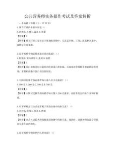 公共营养师实务操作考试及答案解析