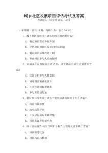 城鄉社區發展項目評估考試及答案