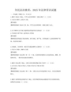 全民法治教育：2025年法律常识试题