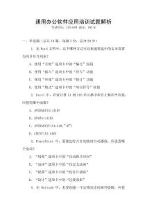 通用办公软件应用培训试题解析