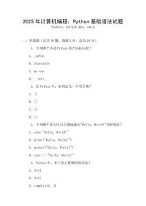 2025年計(jì)算機(jī)編程：Python基礎(chǔ)語(yǔ)法試題