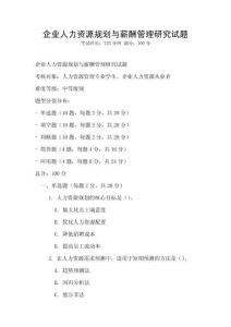 企业人力资源规划与薪酬管理研究试题
