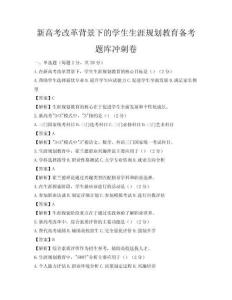新高考改革背景下的学生生涯规划教育备考题库冲刺卷