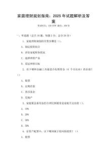 家庭理財規劃指南：2025年試題解析及答案