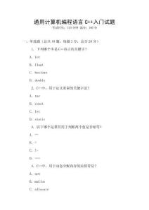 通用计算机编程语言C++入门试题