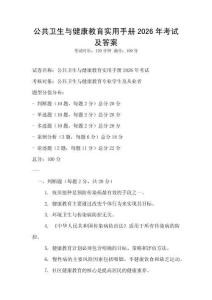 公共衛生與健康教育實用手冊2026年考試及答案