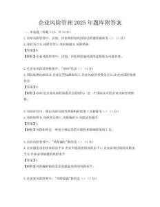 企業風險管理2025年題庫附答案