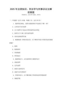 2025年法律知识：刑法学与刑事诉讼法解读真题