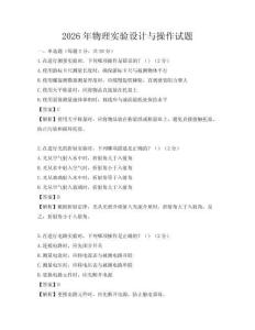 2026年物理實驗設計與操作試題