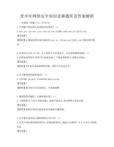 青少年網絡安全知識競賽題庫及答案解析