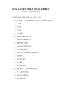 2025年計算機等級考試歷年真題解析