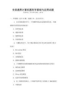 全国通用计算机图形学基础与应用试题