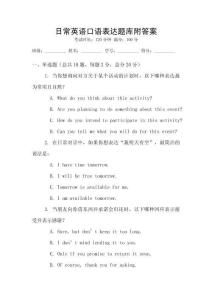 日常英語口語表達(dá)題庫附答案