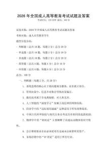 2026年全国成人高等教育考试试题及答案