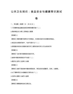 公共衛生知識：食品安全與健康常識測試卷