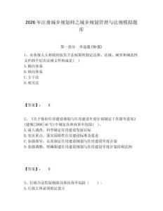2026年注冊(cè)城鄉(xiāng)規(guī)劃師之城鄉(xiāng)規(guī)劃管理與法規(guī)模擬題庫(kù)及答案詳解（考點(diǎn)梳理）