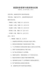 家庭財務管理與稅務籌劃試卷
