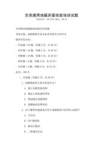 全國通用地籍測量技能培訓試題