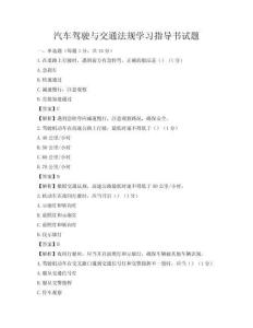汽車駕駛與交通法規(guī)學習指導書試題