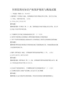 全國(guó)范圍內(nèi)知識(shí)產(chǎn)權(quán)保護(hù)現(xiàn)狀與挑戰(zhàn)試題