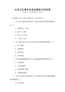 公共衛生事件應急處置能力測試卷