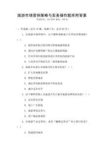 旅游市場營銷策略與實務操作題庫附答案
