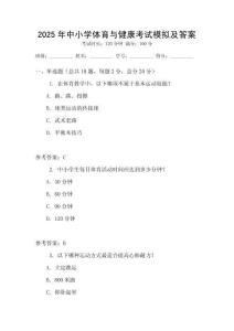 2025年中小學(xué)體育與健康考試模擬及答案