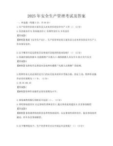 2025年安全生產(chǎn)管理考試及答案