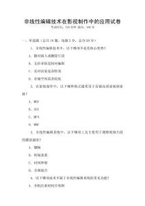 非线性编辑技术在影视制作中的应用试卷