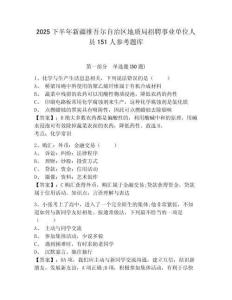 2025下半年新疆维吾尔自治区地质局招聘事业单位人员151人参考题库及答案详解（最新）