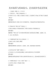美術鑒賞與繪畫技巧：藝術素養考試及答案