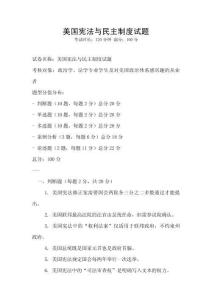 美国宪法与民主制度试题