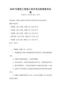 2026年建筑工程施工技術(shù)考點(diǎn)梳理備考試卷