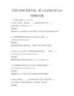 全国计算机等级考试：嵌入式系统开发与应用模拟试题