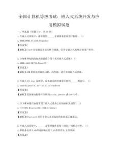 全国计算机等级考试：嵌入式系统开发与应用模拟试题