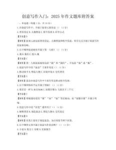 創意寫作入門：2025年作文題庫附答案