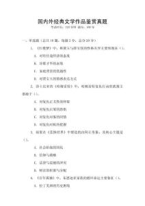 國內(nèi)外經(jīng)典文學作品鑒賞真題