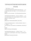 全國各地區(qū)教育資源均衡發(fā)展政策實施效果評估試卷