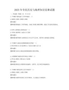 2025年全民歷史與地理知識競賽試題