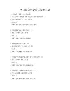 全国民众历史常识竞赛试题