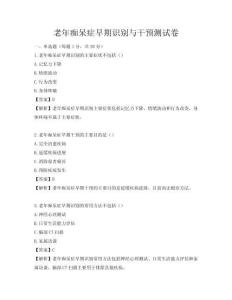 老年癡呆癥早期識別與干預測試卷