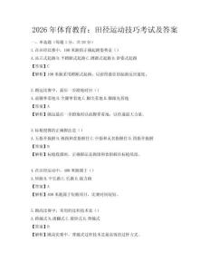 2026年體育教育：田徑運(yùn)動(dòng)技巧考試及答案